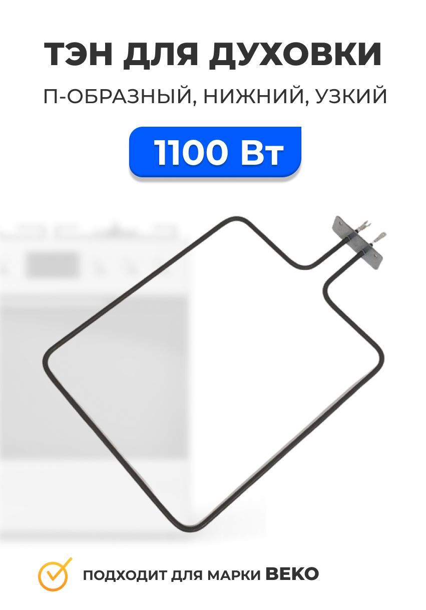 ТЭН духовки BEKO 1,1 кВт (1100 W) П-образный, нижний узкий, 562900004