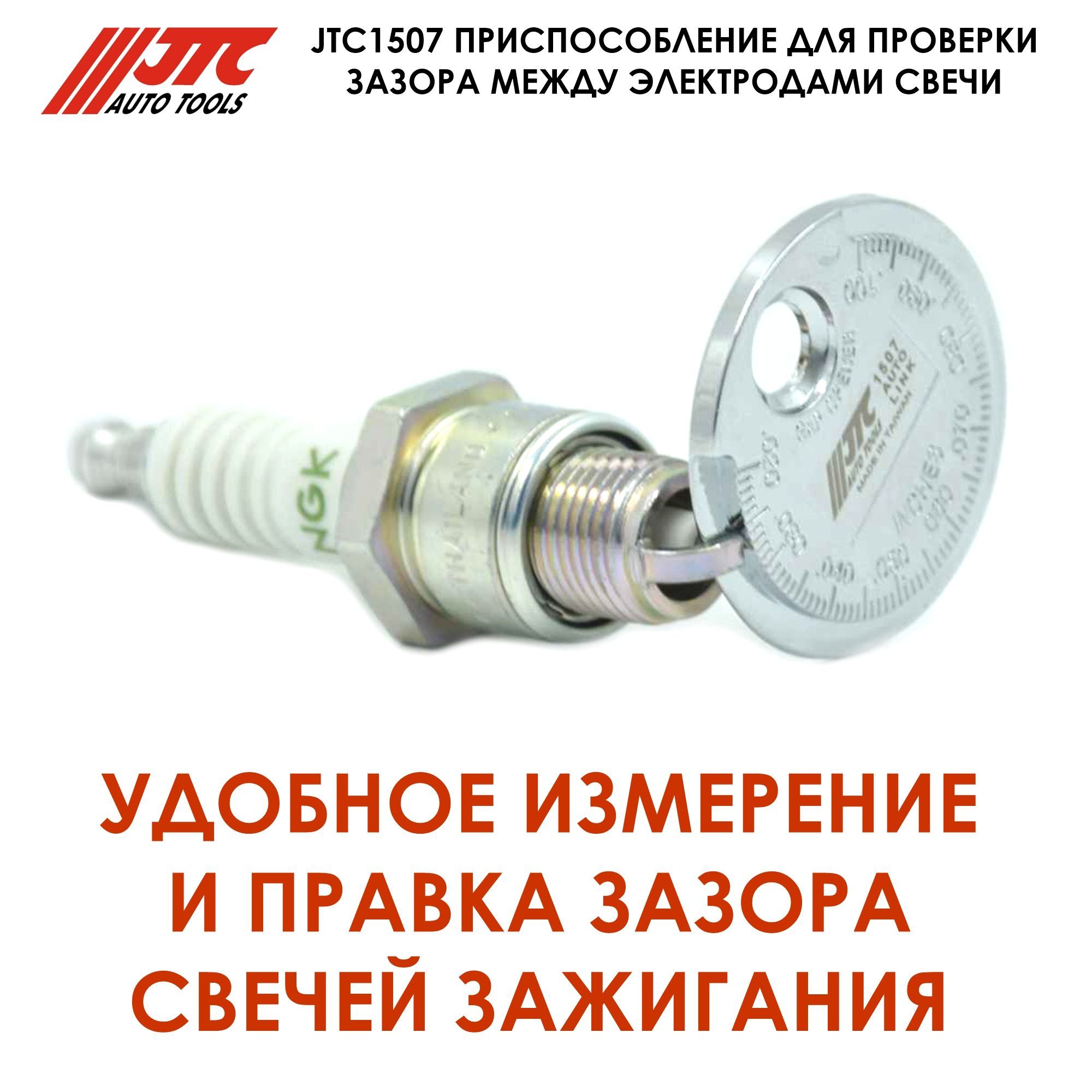 JTC JTC1507 Приспособление для правки зазора свечей зажигания (монета) Щуп  для проверки зазора свечей denso, ngk, torch