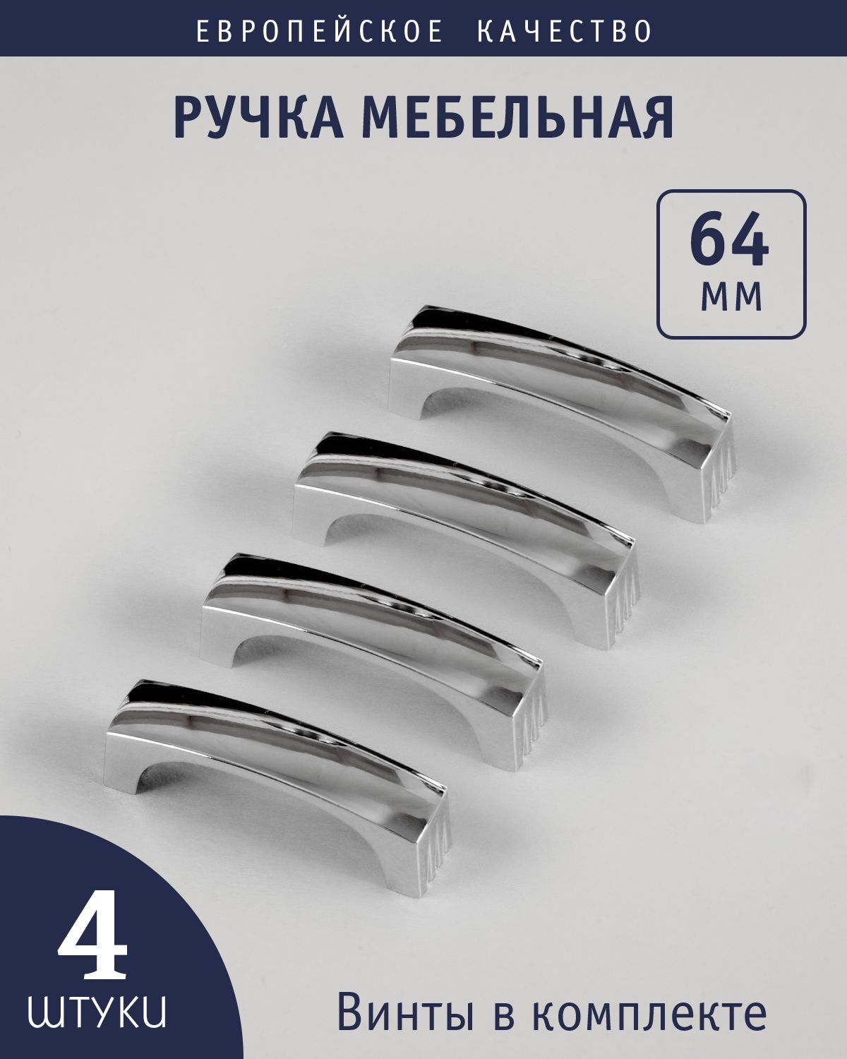 Ручка мебельная 64 мм