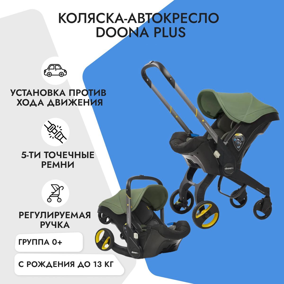 Детское автокресло-коляска Doona + Desert Green, группа 0+, с рождения до  12 мес, с 0 до 13 кг