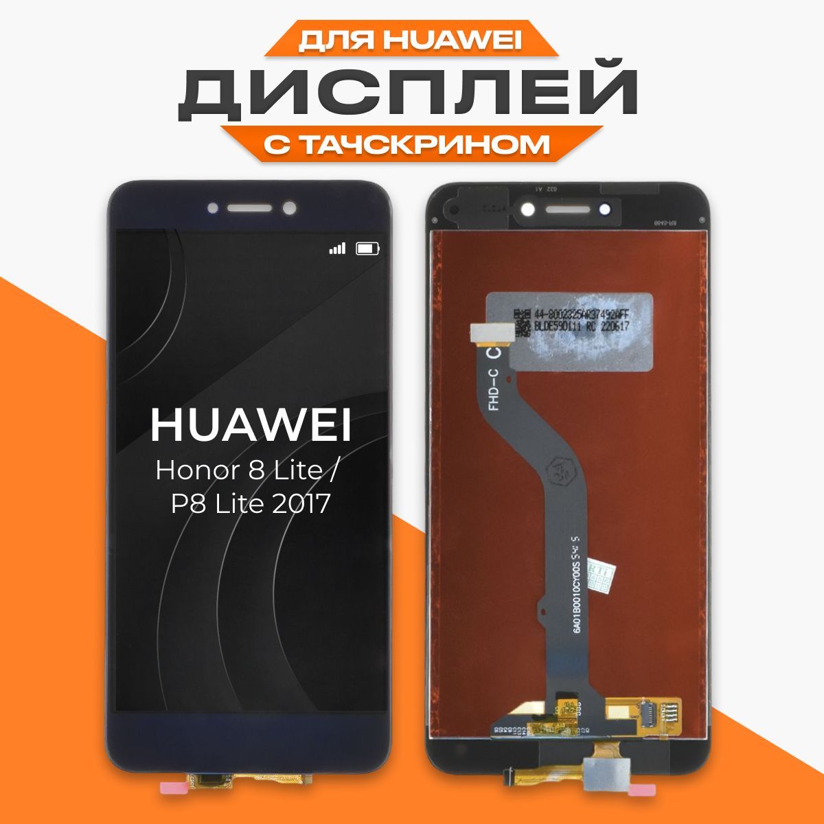 Запчасть для мобильного устройства LP Huawei Honor 8 Lite / P8 Lite -  купить по выгодным ценам в интернет-магазине OZON (633295892)