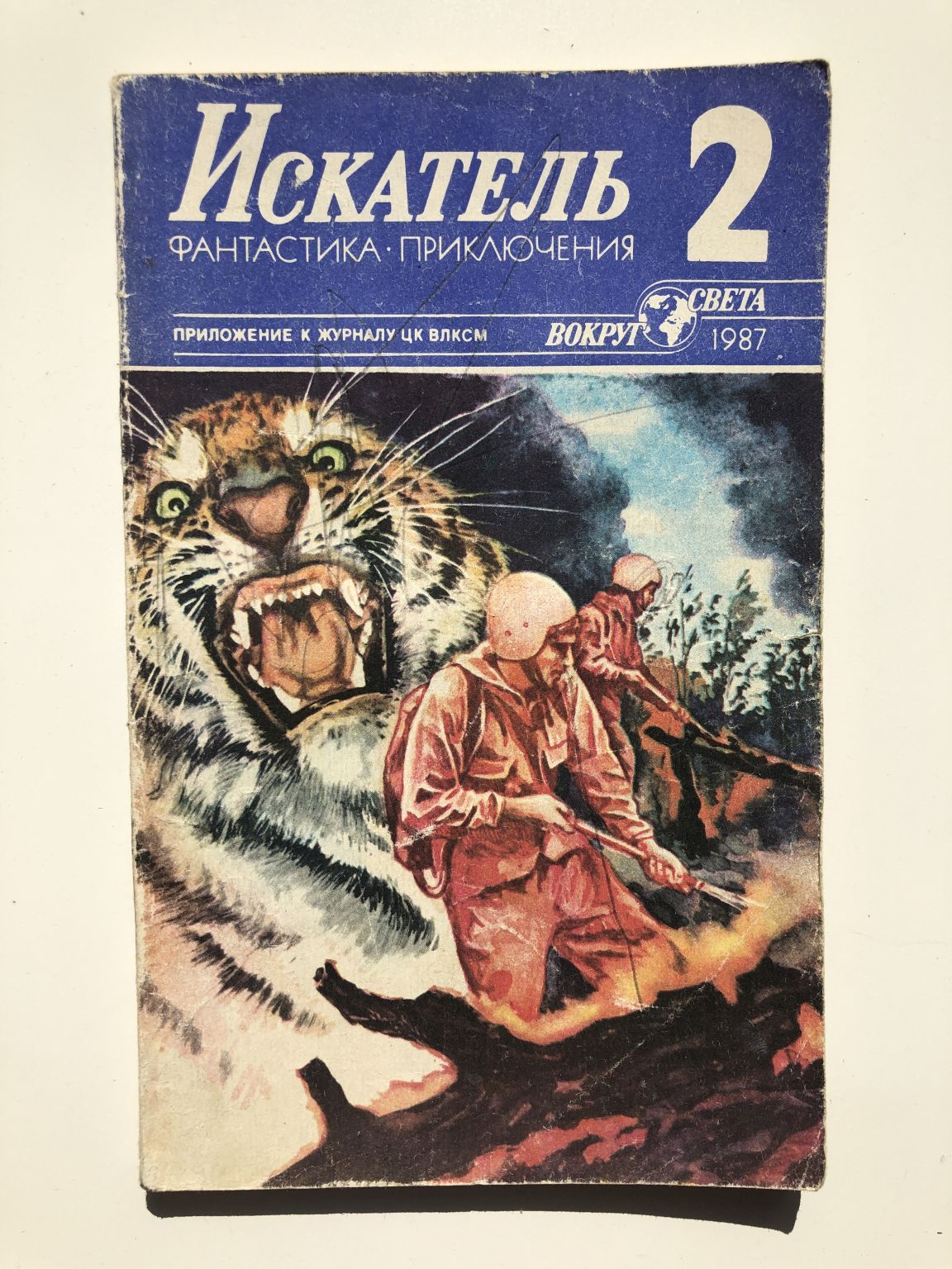 Номер искатель. Журнал Искатель СССР. Искатель приложение к журналу вокруг света. Искатель журнал фантастики. Искатель (Альманах).