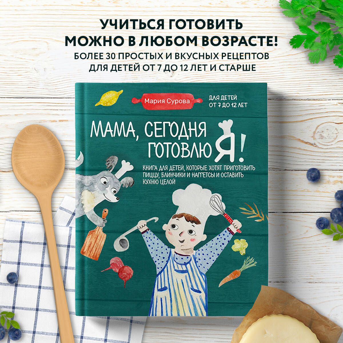 Мама, сегодня готовлю я! Книга для детей, которые хотят приготовить пиццу,  блинчики и наггетсы и оставить кухню целой. | Сурова Мария Валерьевна -  купить с доставкой по выгодным ценам в интернет-магазине OZON (1422832735)