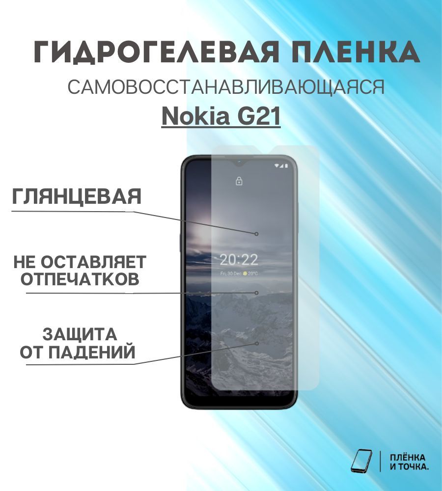 Защитная пленка Nokia G21 - купить по выгодной цене в интернет-магазине  OZON (953765853)