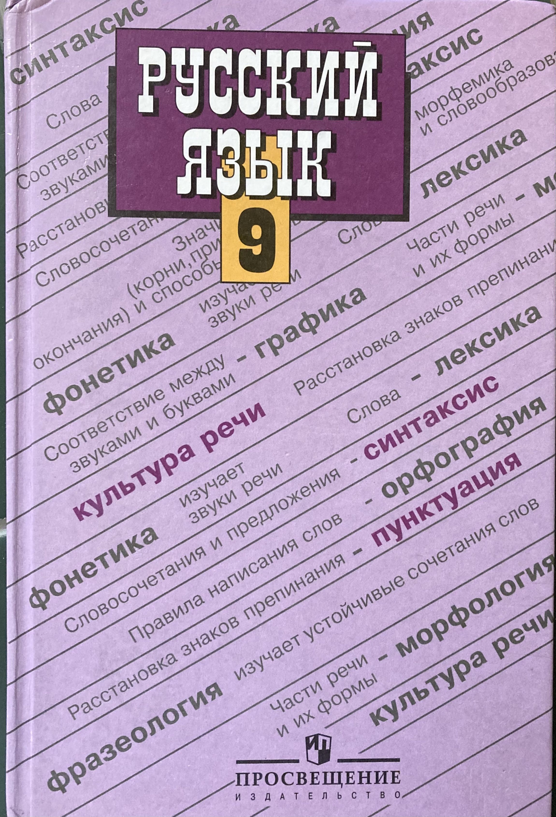 Русский язык. 9 класс. Учебник. 33 издание - купить с доставкой по выгодным  ценам в интернет-магазине OZON (1235043440)