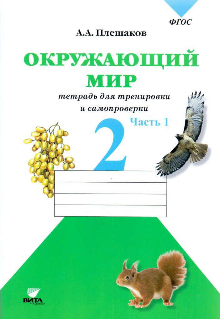 Плешакова фгос 2 класс. Окружающий мир 1 класс тетрадь Плешаков 2 часть. Тетрадь окружающий мир 2в класс тетрадь. Окружающий мир 2 класс тетрадь для тренировки и самопроверки. Тетрадь для тренировки и самопроверки окружающий мир 2 класс Плешаков.