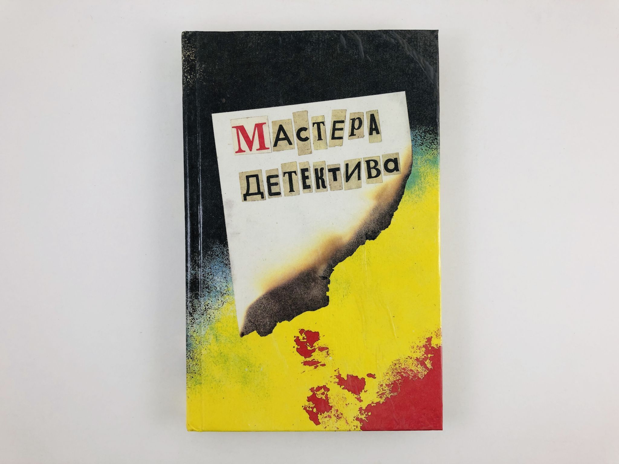 Мастера детектива. Выпуск 1. Неизвестные в доме. Душной ночью в Каролине -арт.65754 | Сименон Жорж, Болл Джон