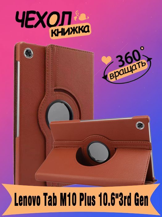 Lenovo M10 Чехол Купить