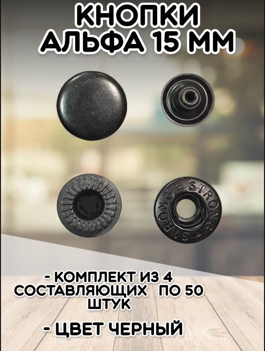 Кнопки Альфа 15мм (уп.50шт) цв.черный