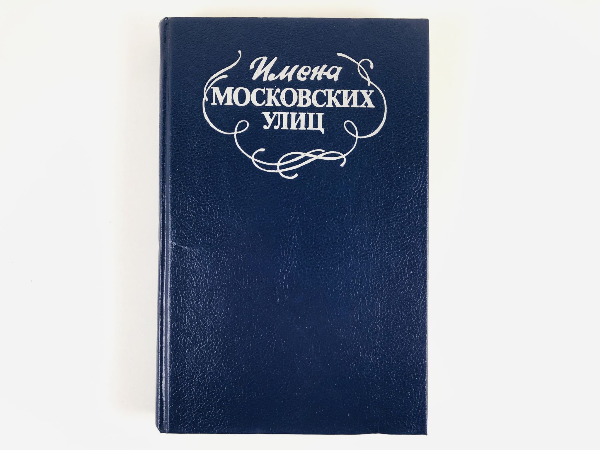 Имя мос. Московские имена на а.