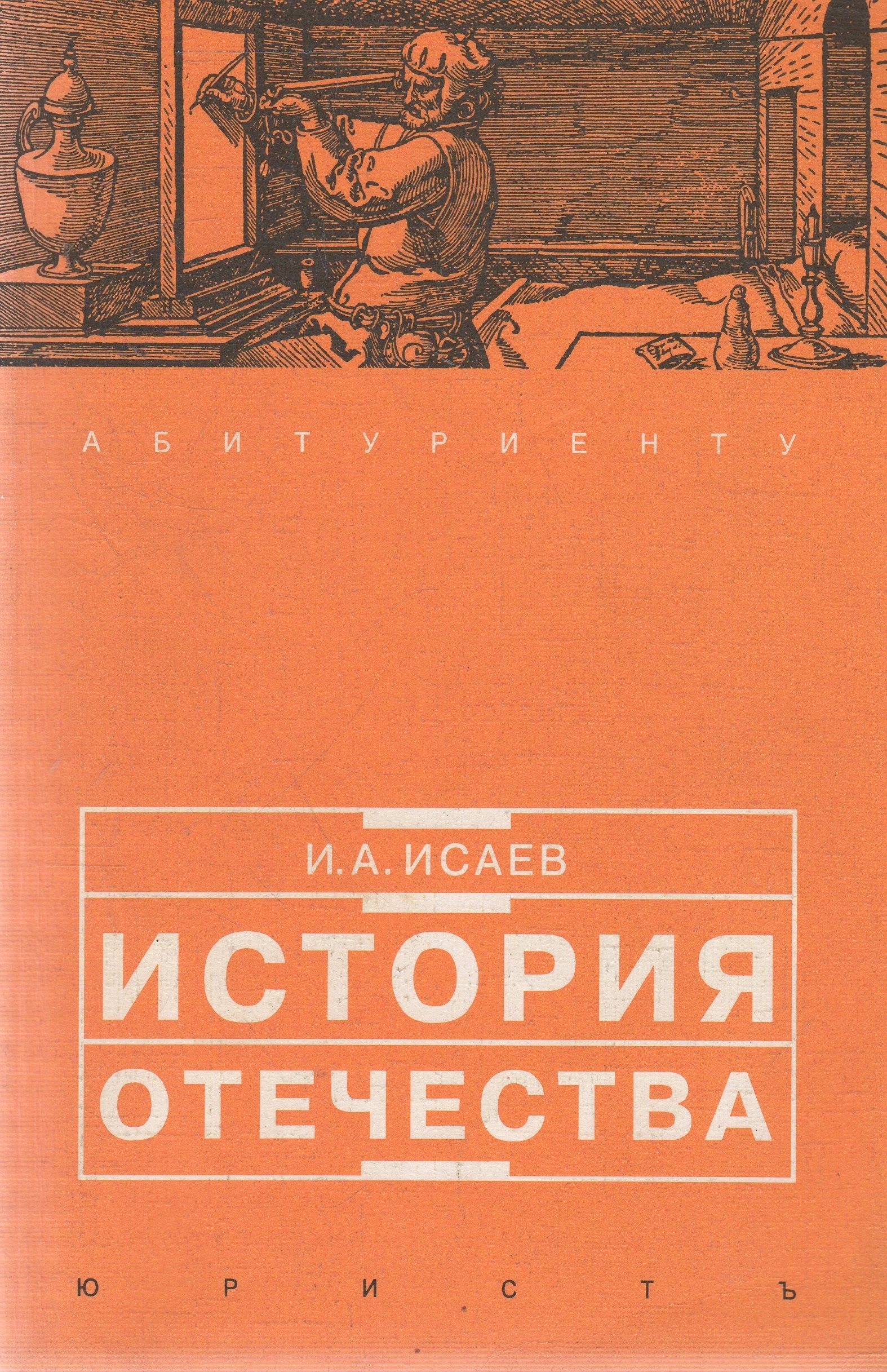 Книга отечество. Книга для по истории для старшеклассников. Исаев Игорь Андреевич книги. Исаев история. История Отечества пособие для абитуриентов и старшеклассников.