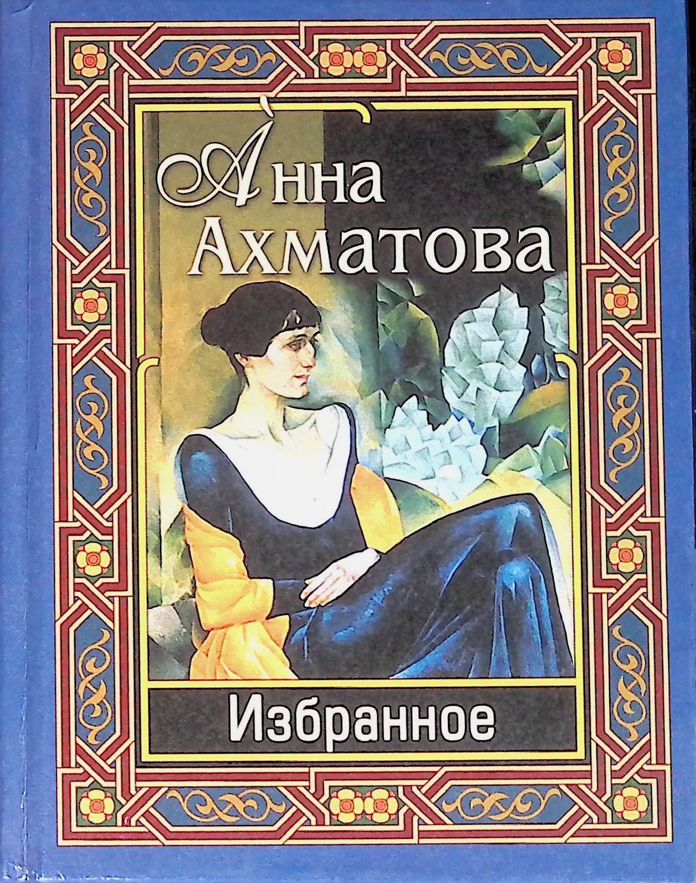 Поэтические сборники ахматовой. Обложки произведений Анны Ахматовой.