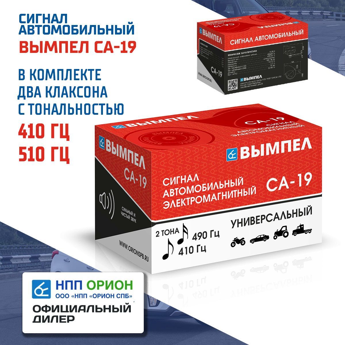 Сигнал автомобильный Вымпел СА-19 (10-30В)