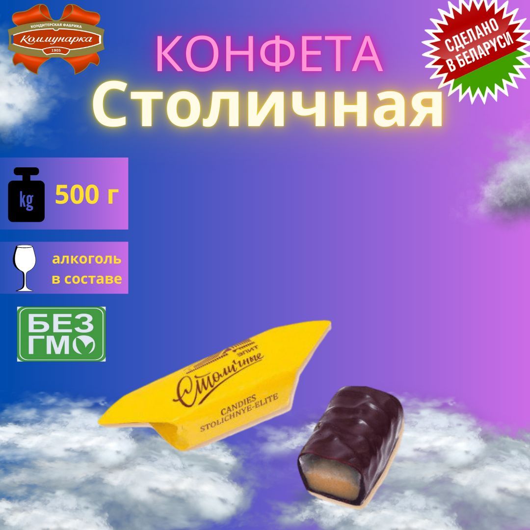 Конфеты Столичные Звезды