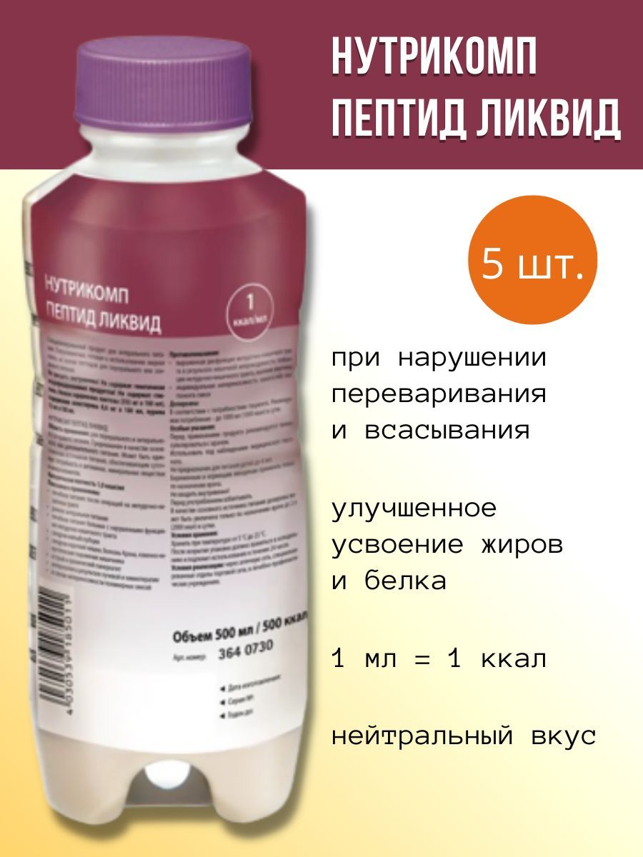 Нутрикомп стандарт ликвид 500мл. Нутрикомп пептид Ликвид 500 мл. Нутрикомп энергия Файбер Ликвид 500мл. Нутрикомп питание для лежачих больных.