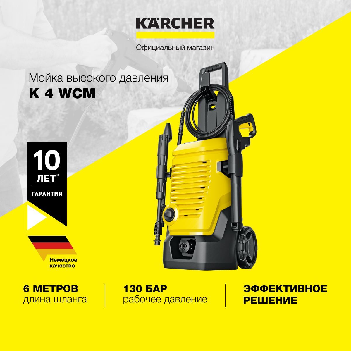 Мойка высокого давления Karcher K 4 WCM 1.324-200.0, 1800 Вт, в комплекте  пистолет G 180 Q, струйная трубка Vario Power, грязевая фреза и шланг 6м,  желтый/черный - купить в интернет-магазине OZON с