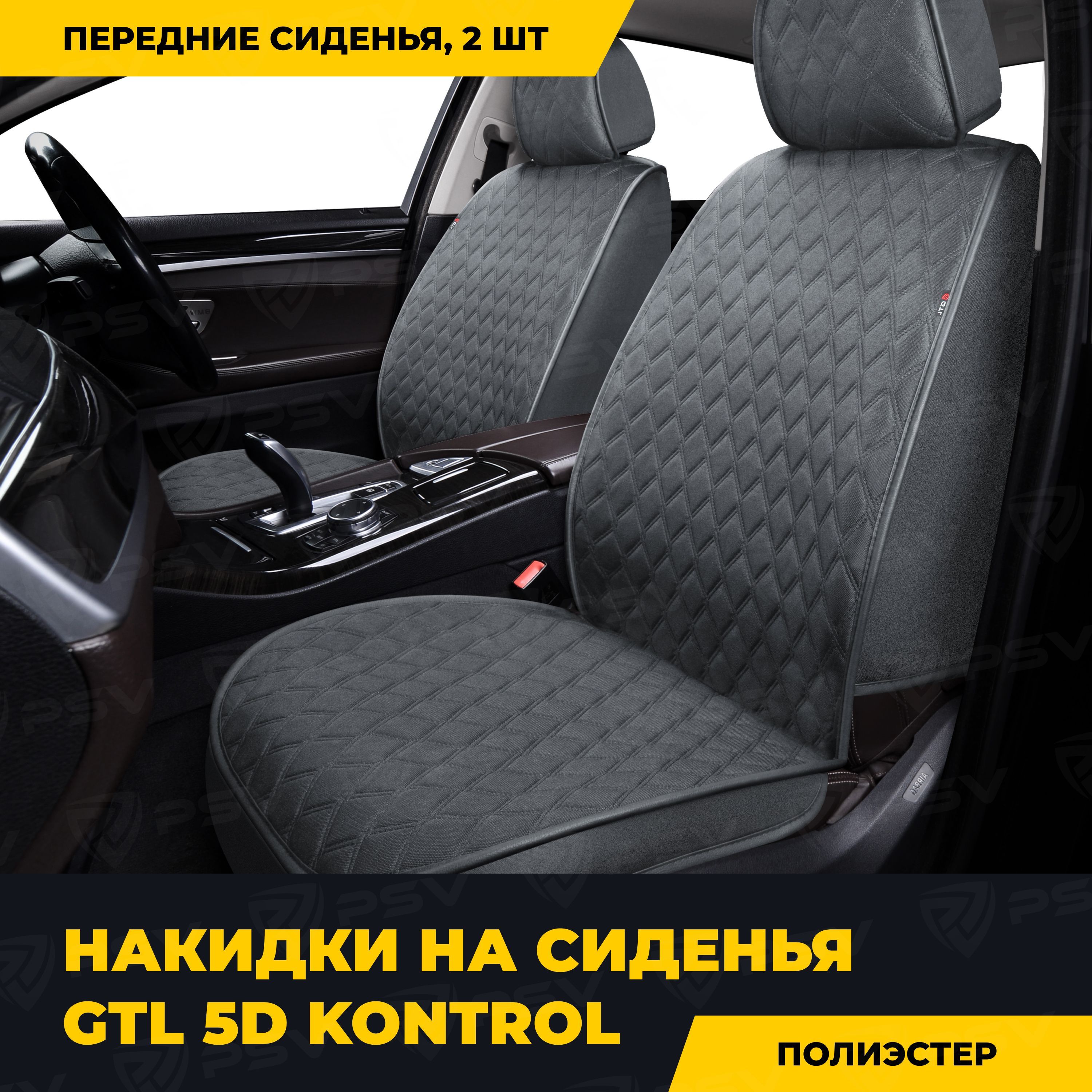 Накидки в машину универсальные 5D GTL Kontrol 2 FRONT (Темно-серый), на  передние сиденья - купить с доставкой по выгодным ценам в интернет-магазине  OZON (860104457)