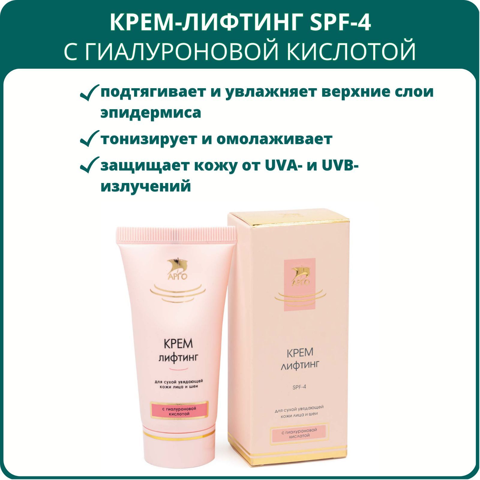 Спф лифтинг. Bestseller крем лифтинг SPF. Крем лифтинг Амарант Арго интеллект к. Лифтинг spf4 розовый интеллект к. Пенка с фрутапоном Арго интеллект к.