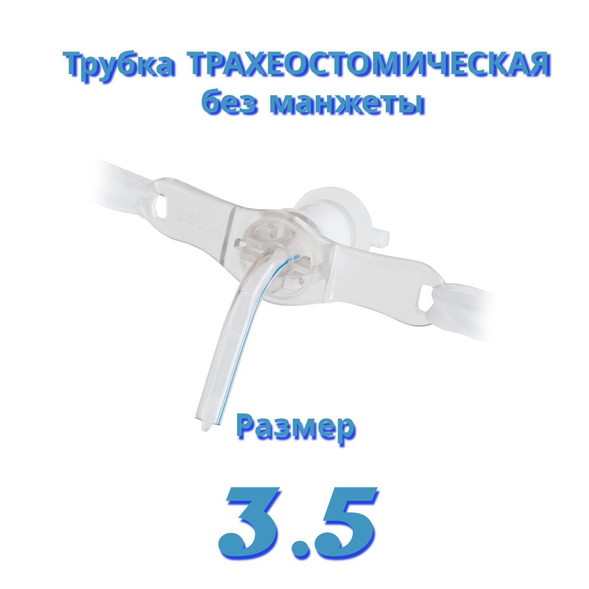 Трахеостомическая трубка без манжеты ID 3.5