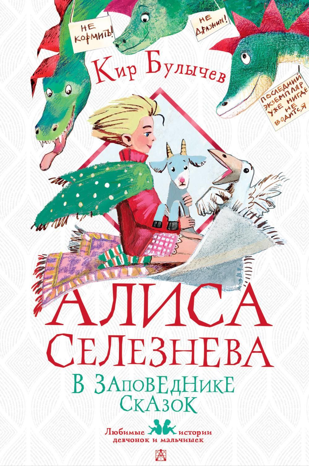 алиса селезнева