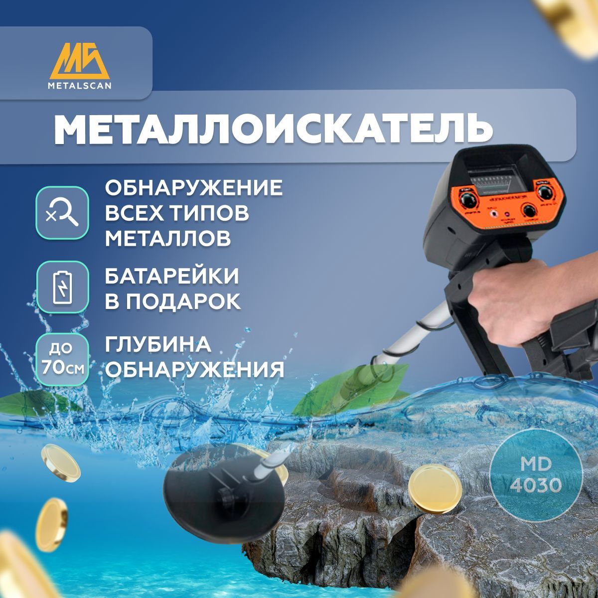 Металлоискатели