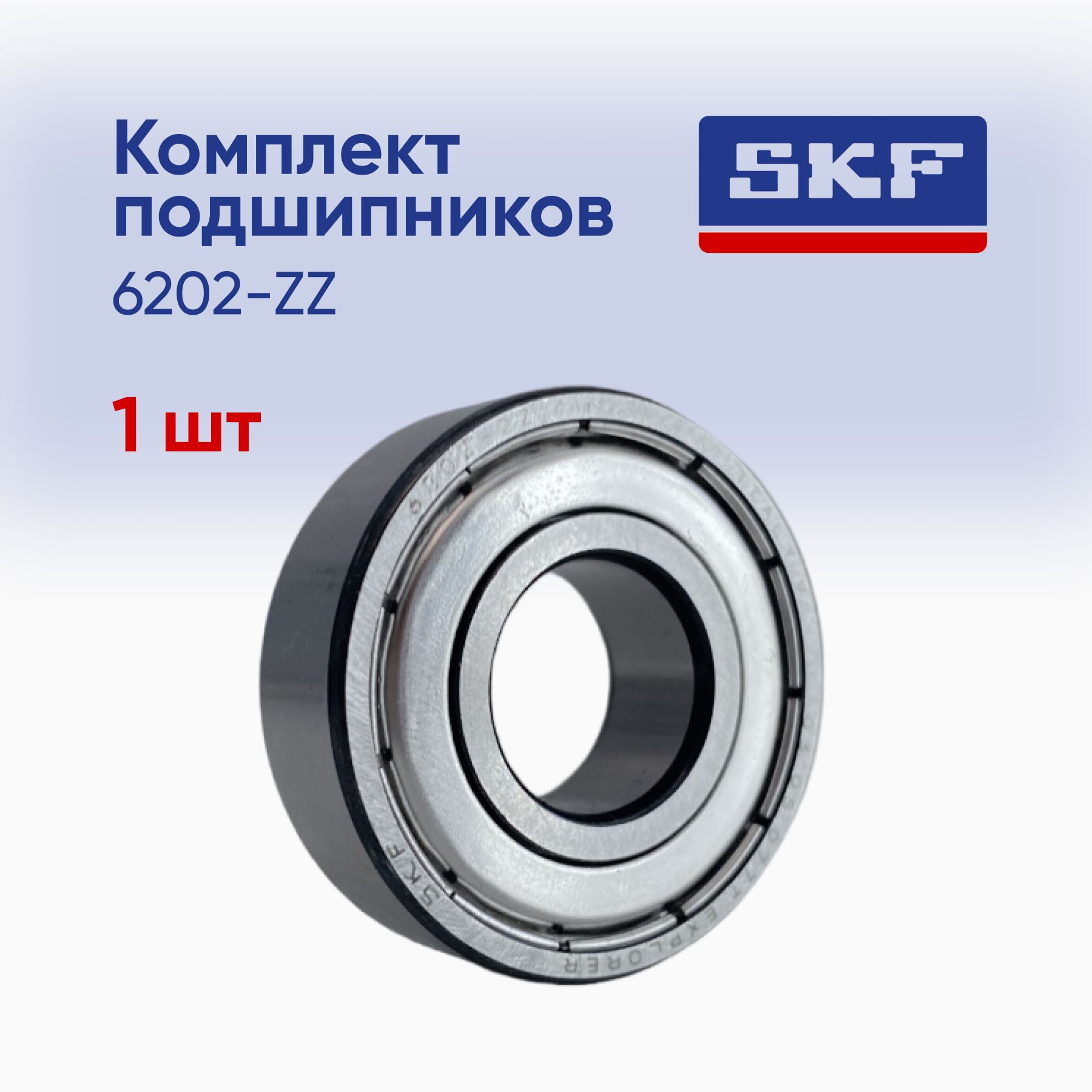 Подшипник универсальный SKF 6202-ZZ - купить по выгодной цене в  интернет-магазине OZON (961179555)