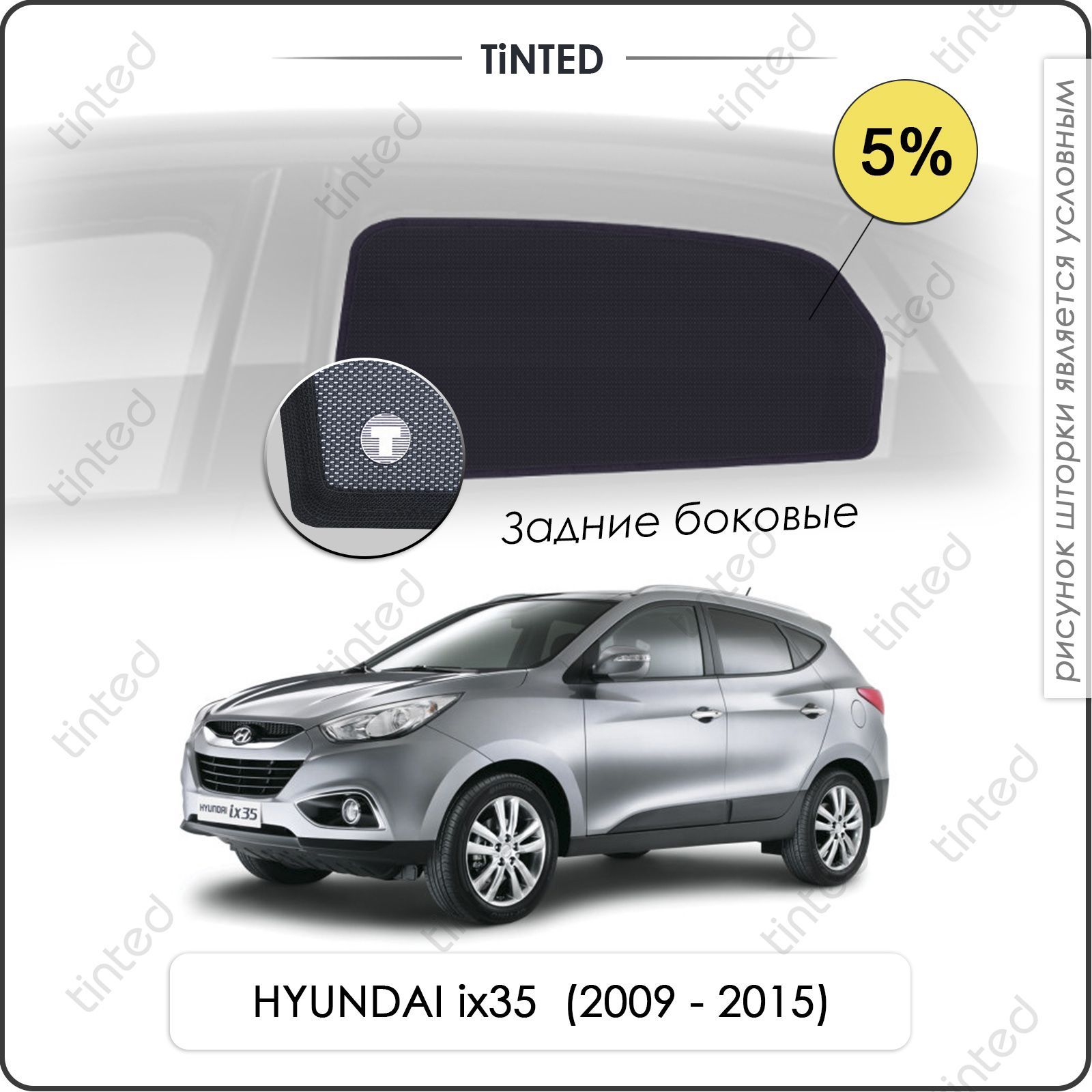 Шторка солнцезащитная Tinted Hyundai ix35 (100х - купить по доступным ценам  в интернет-магазине OZON (962885577)