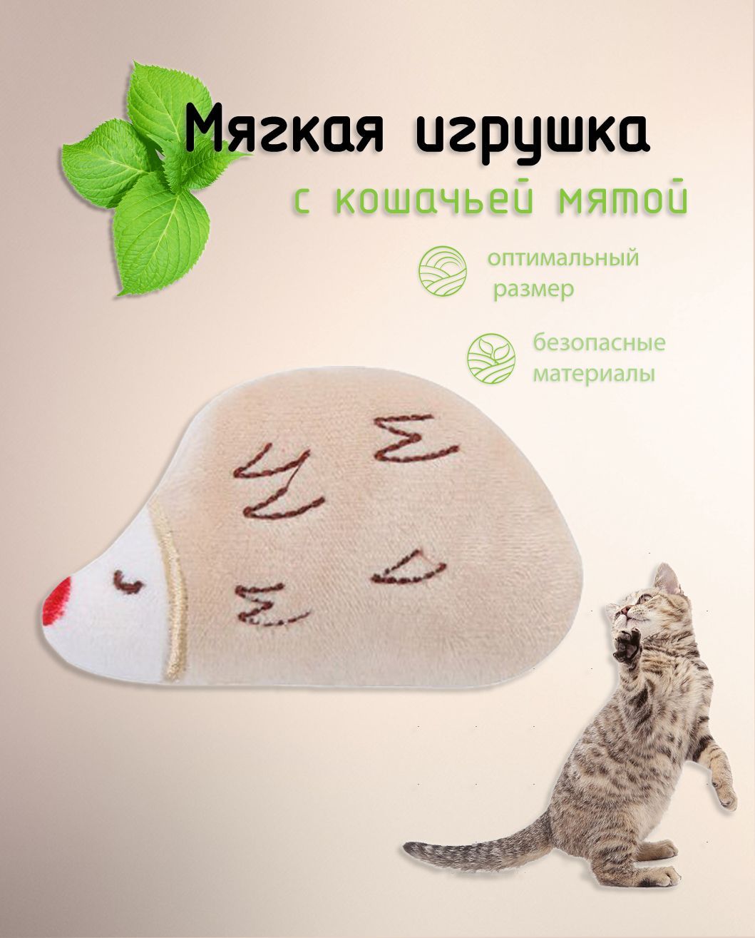 Игрушка для кошек мягкая с кошачьей мятой Ёжик - купить с доставкой по  выгодным ценам в интернет-магазине OZON (961218337)