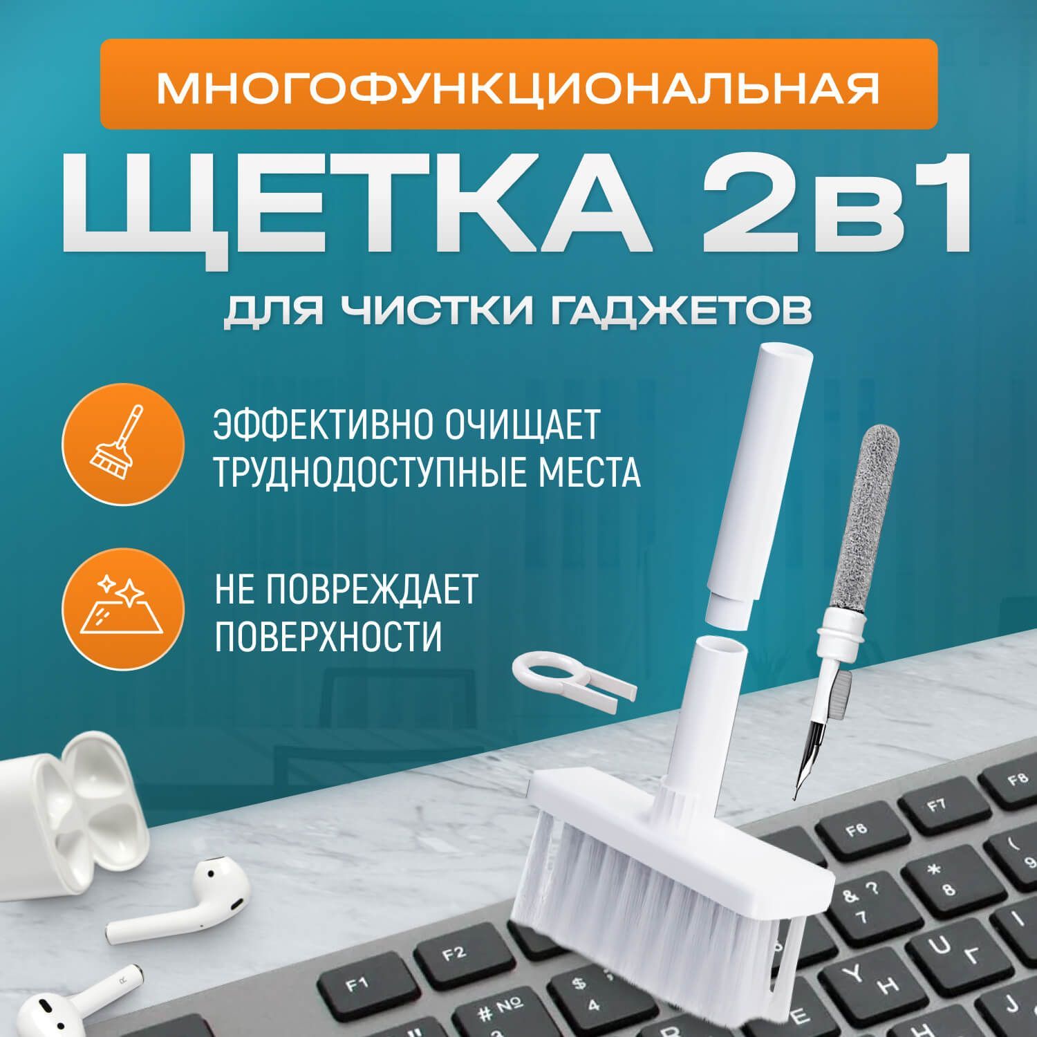 Щетка для клавиатуры и наушников беспроводных кейкап