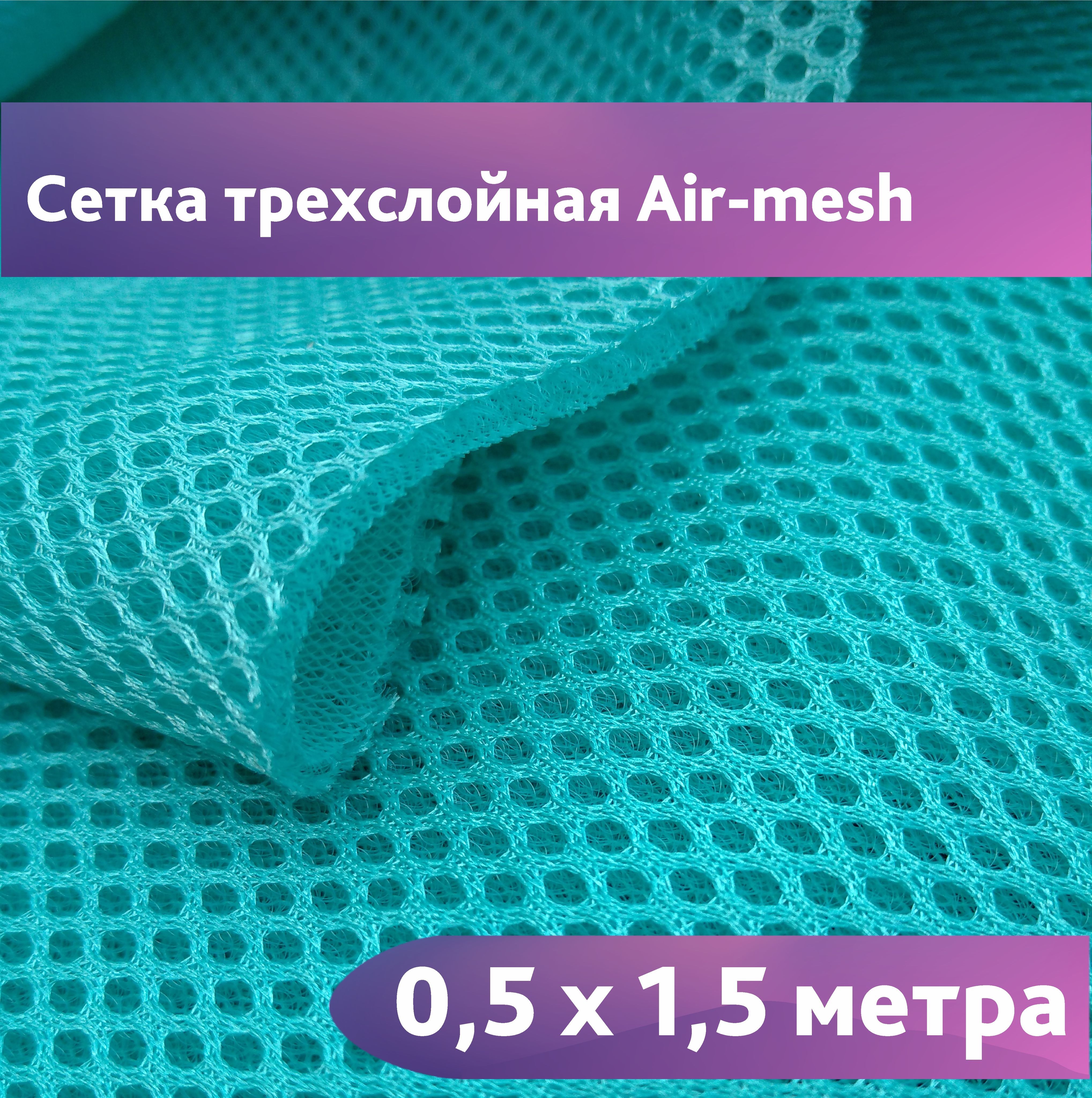 Сетка 3d Трехслойная Air Mesh Купить