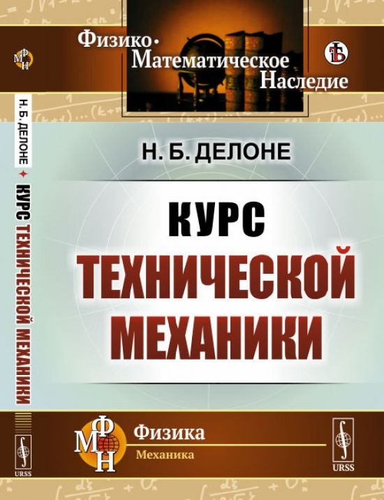 Детали машин техническая механика учебник. Олофинская техническая механика. Курс технической механику. Техническая механика разделы. Учебник.