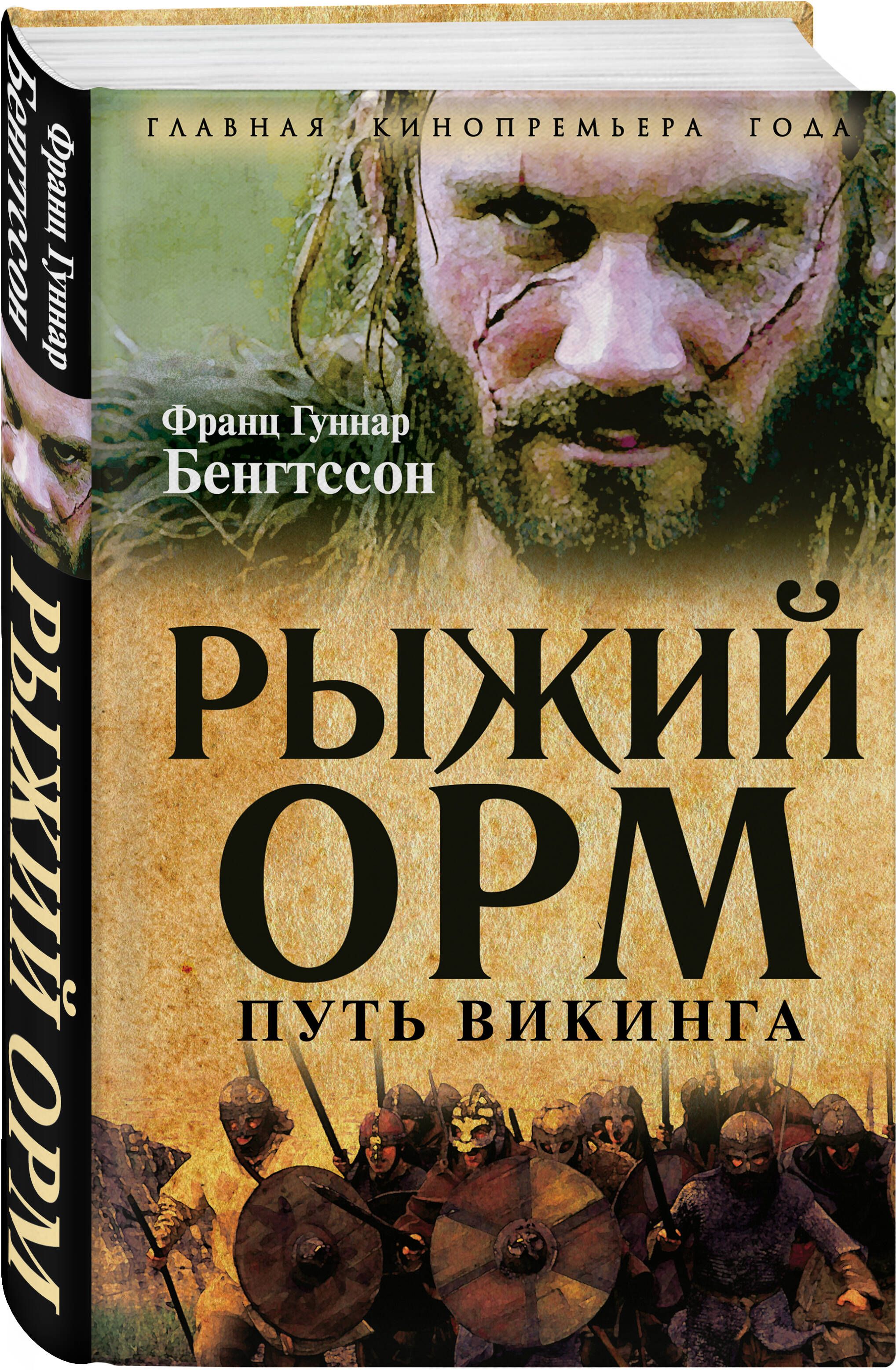 Рыжий Орм. Путь викинга | Бенгтссон Франц Гуннар - купить с доставкой по  выгодным ценам в интернет-магазине OZON (595715521)