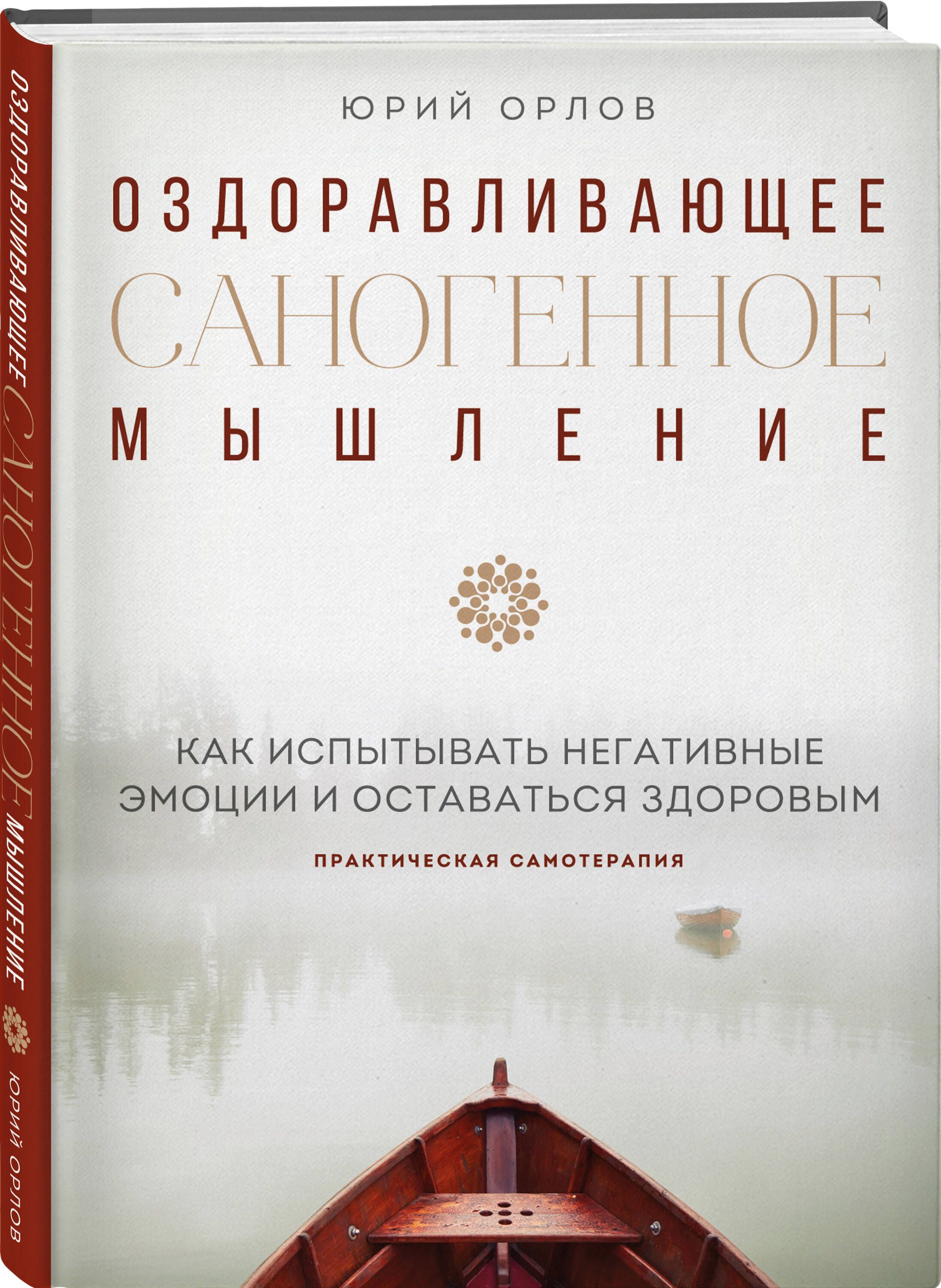 Оздоравливающее саногенное мышление | Орлов Юрий Михайлович - купить с  доставкой по выгодным ценам в интернет-магазине OZON (794816196)