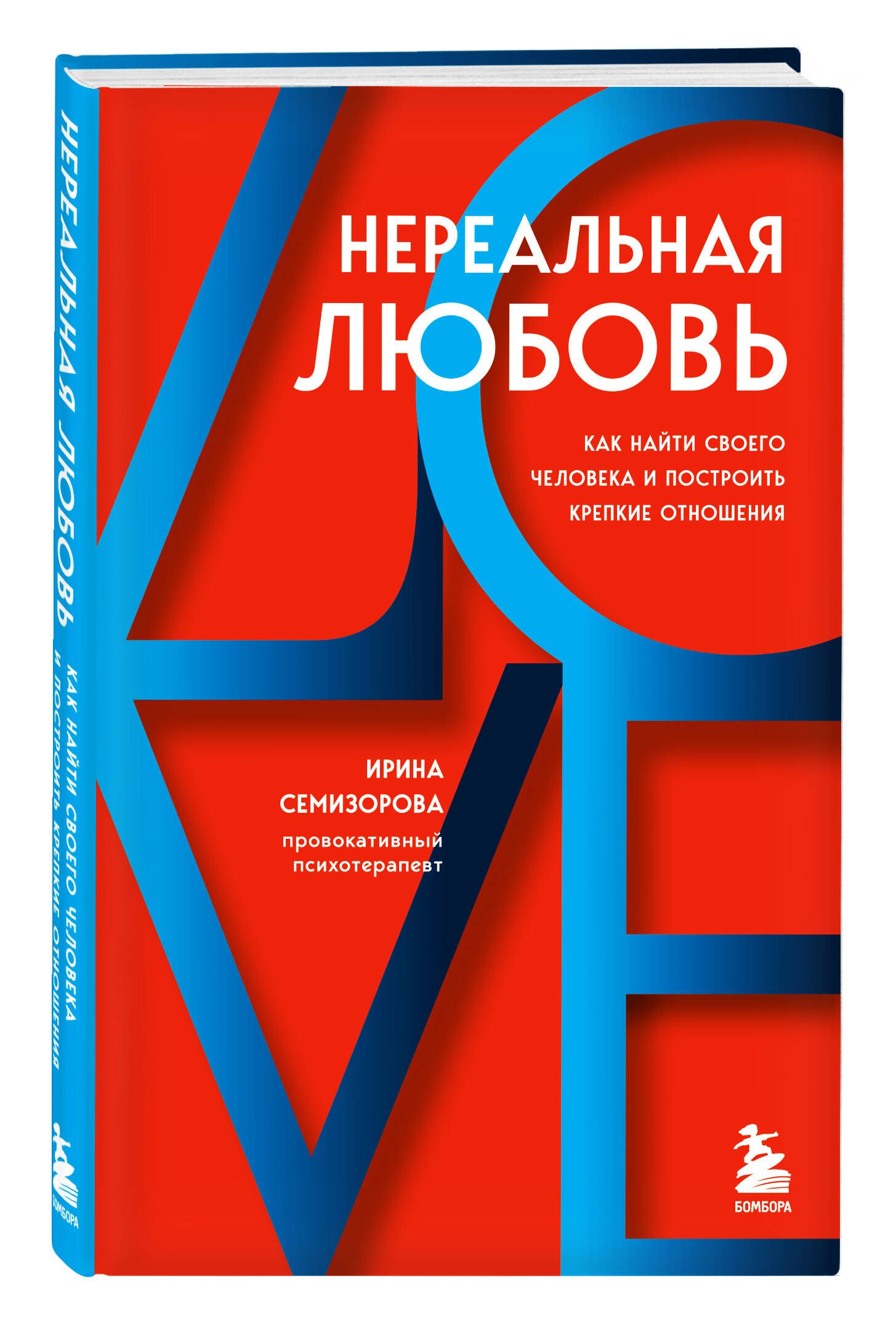 Нереальная любовь. Как найти своего человека и построить крепкие отношения | Семизорова Ирина Николаевна