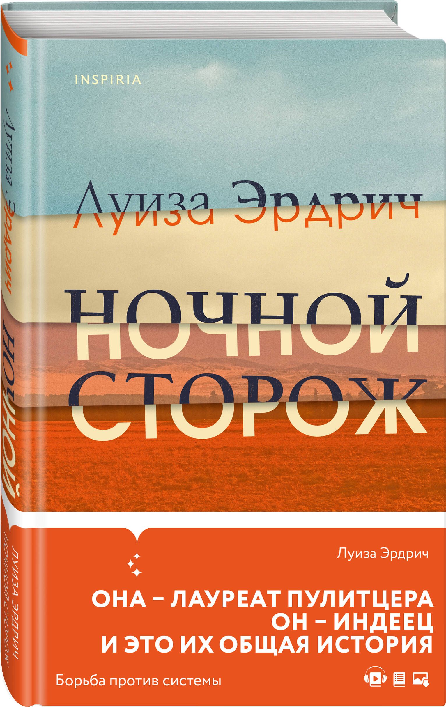 Ночной сторож | Эрдрич Луиза - купить с доставкой по выгодным ценам в  интернет-магазине OZON (701972923)