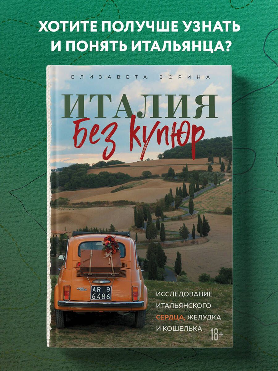 Италия без купюр. Исследование итальянского сердца, желудка и кошелька | Зорина Елизавета Андреевна