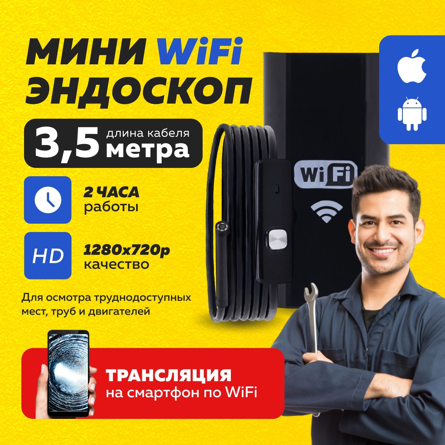 Видеоэндоскоп для труб, автомобиля, андроид (Wi-Fi, Android, iOS, 3.5 м) / Гибкая  камера / Эндоскоп для смартфона - купить с доставкой по выгодным ценам в  интернет-магазине OZON (1212912711)