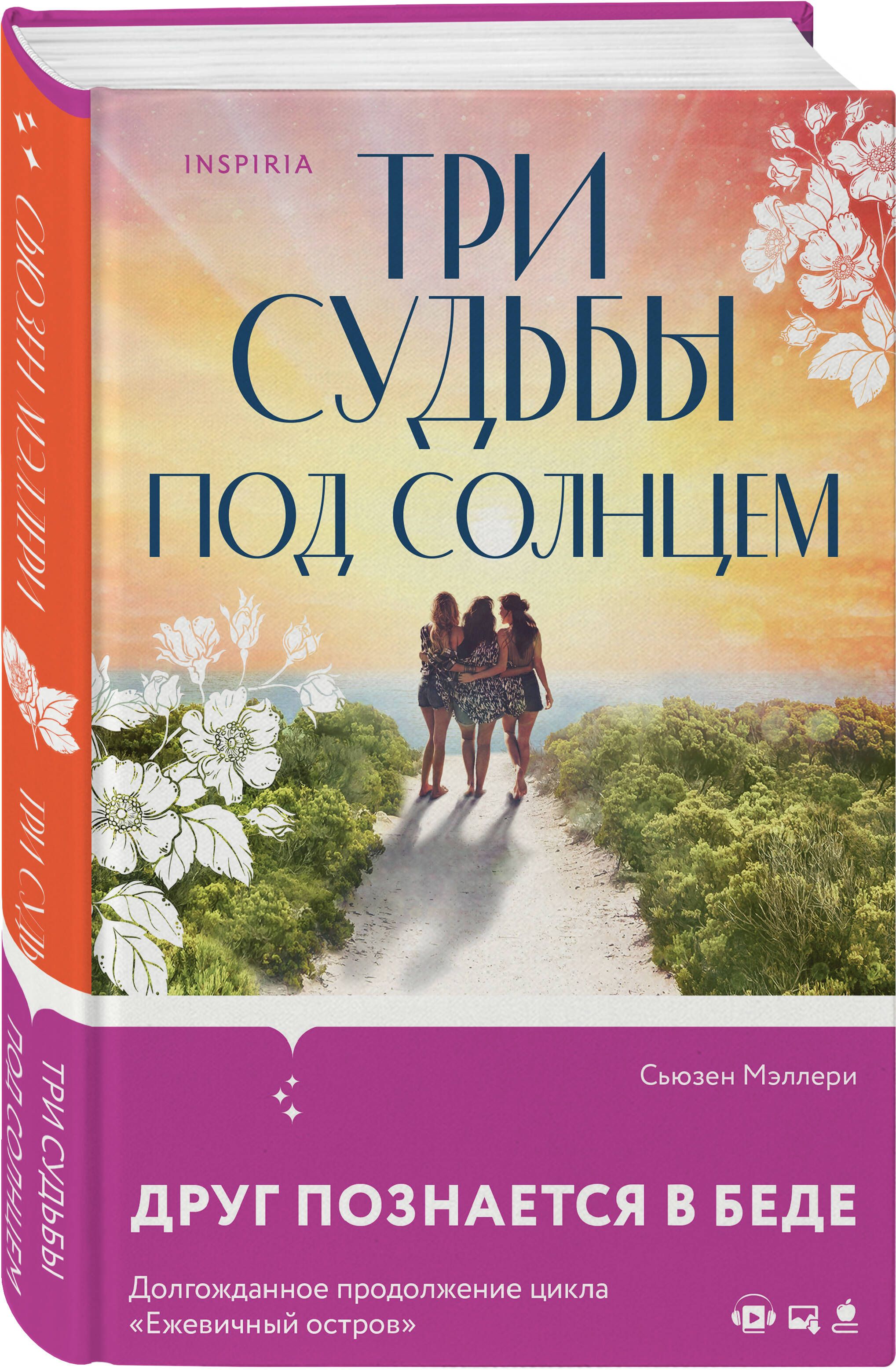 Три судьбы под солнцем | Мэллери Сьюзен - купить с доставкой по выгодным  ценам в интернет-магазине OZON (727381002)