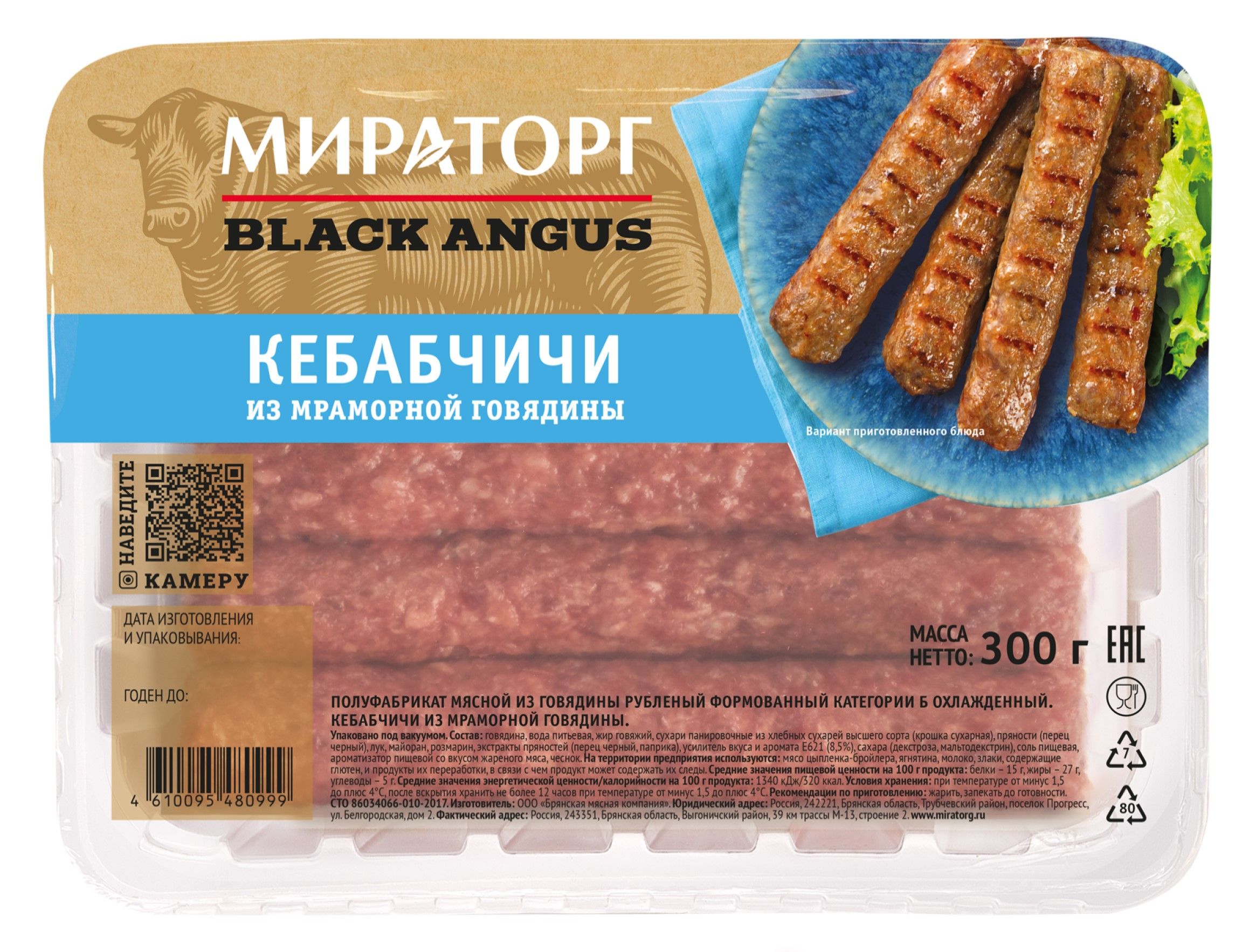 Кебабчичи из мраморной говядины Мираторг, охлажденные, 300 г