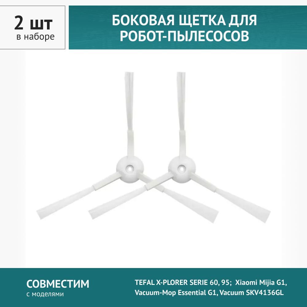 Щетка боковая 2шт для робота-пылесоса TEFAL X-PLORER SERIE 60, 95; Xiaomi Mijia G1, Vacuum-Mop Essential G1, Vacuum SKV4136GL