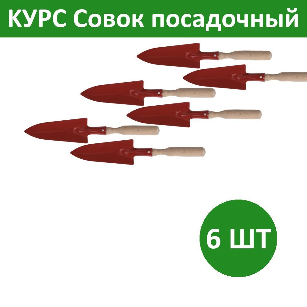 Комплект 6 шт, KУРС Совок посадочный с деревянной ручкой узкий, 76802