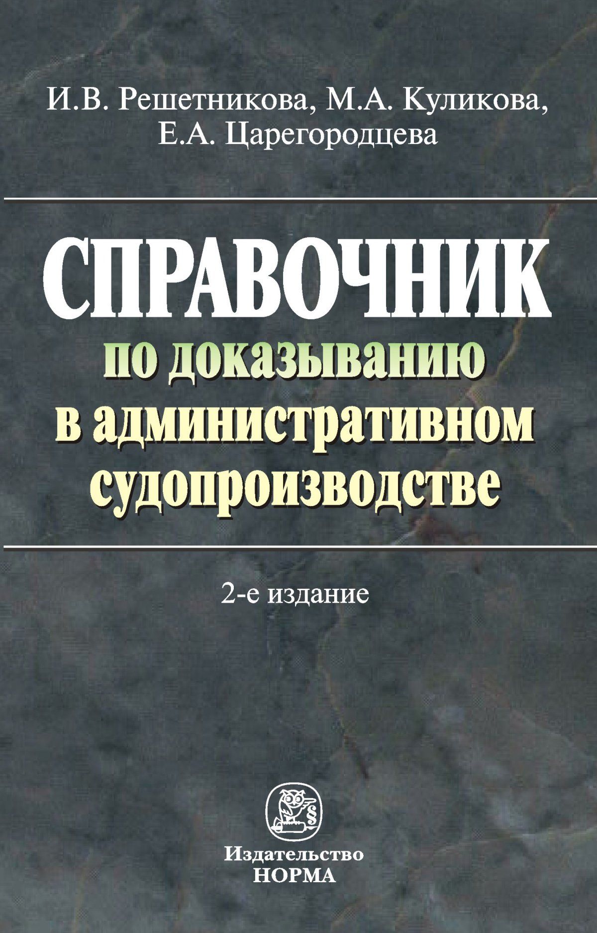 Справочник по доказыванию в административном судопроизводстве | Решетникова Ирина Валентиновна, Куликова Мария Анатольевна