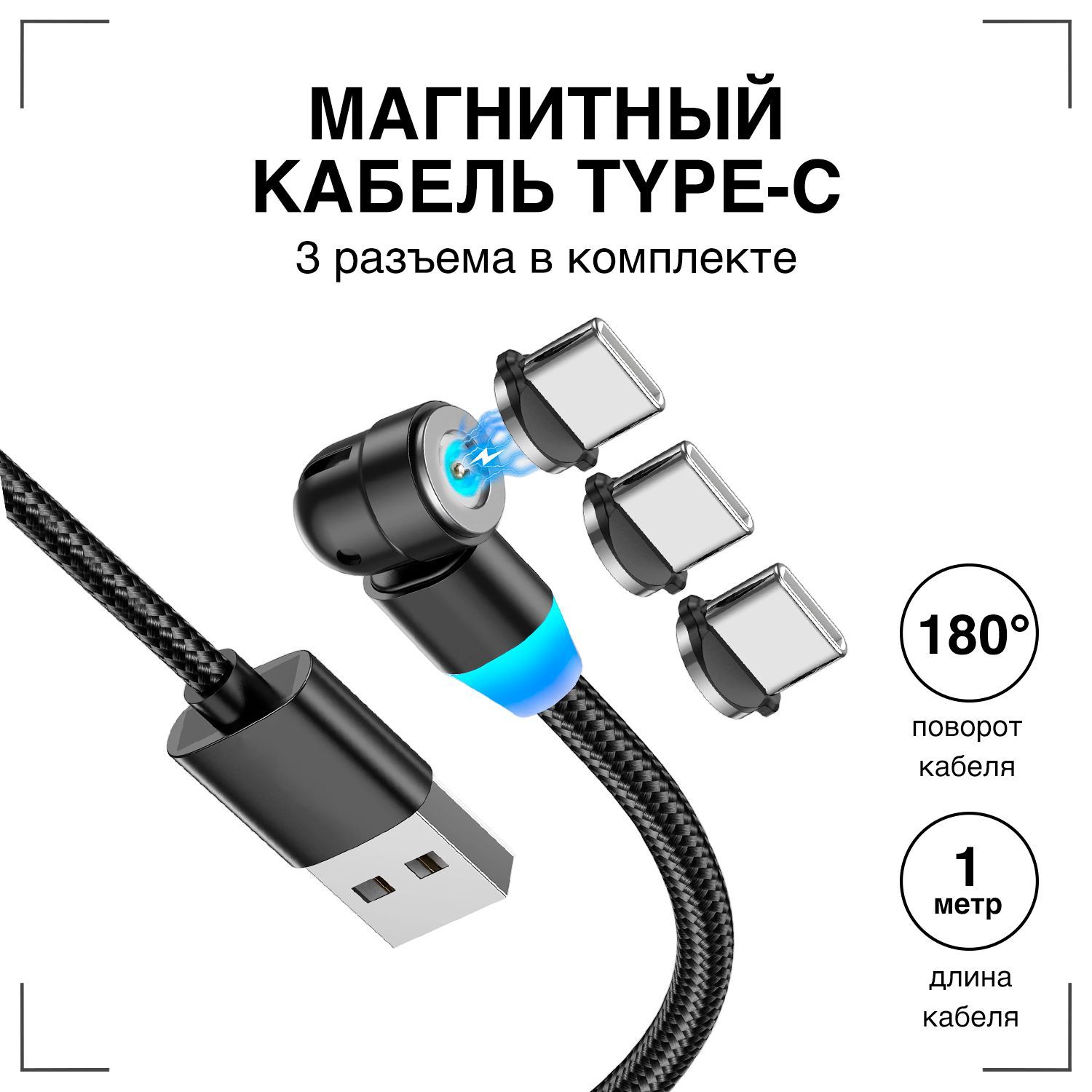 Магнитныйкабель/GQbox/Провод360градусов1м.+3разъемаType-C