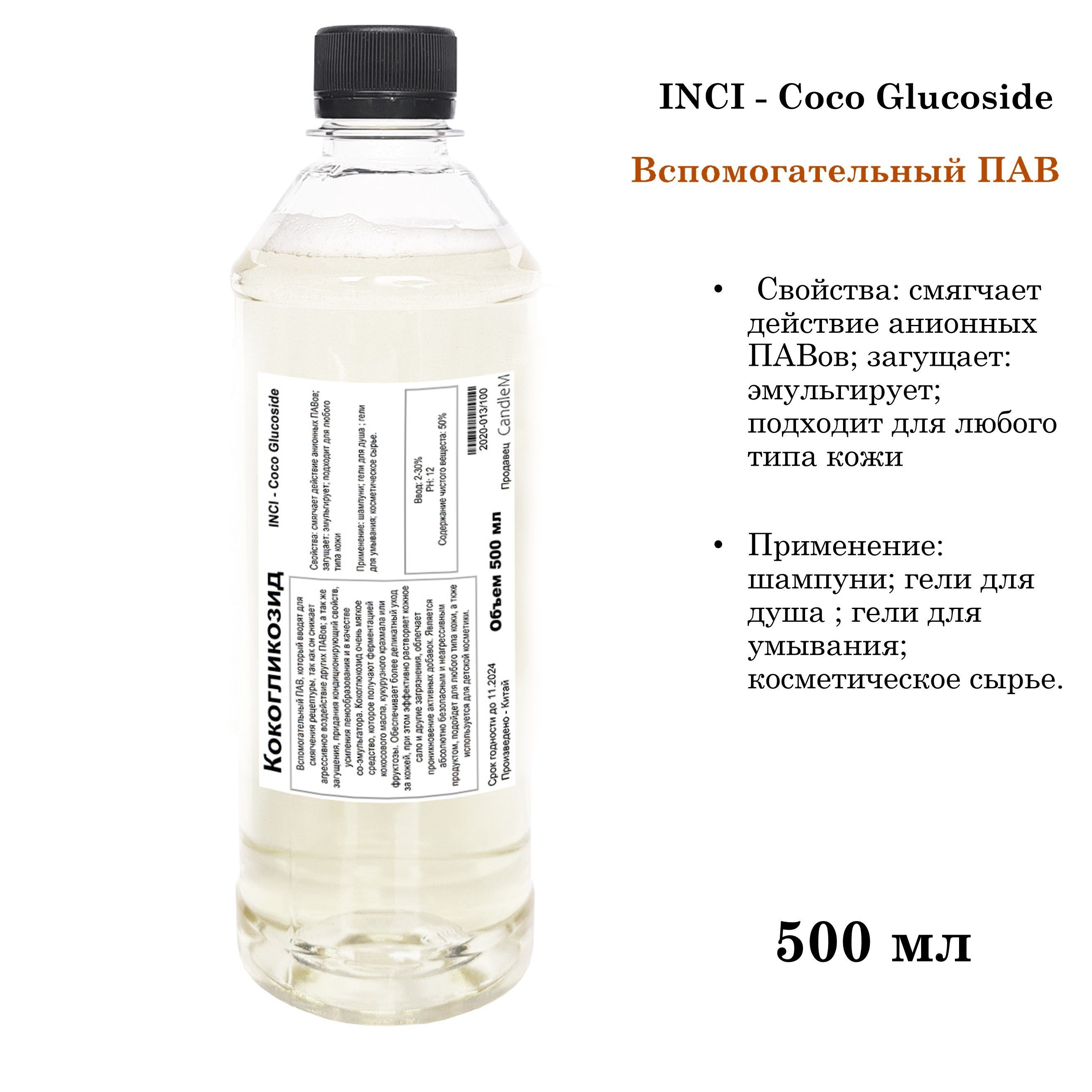 Кокогликозид, ПАВ, Coco Glucoside - 500 мл