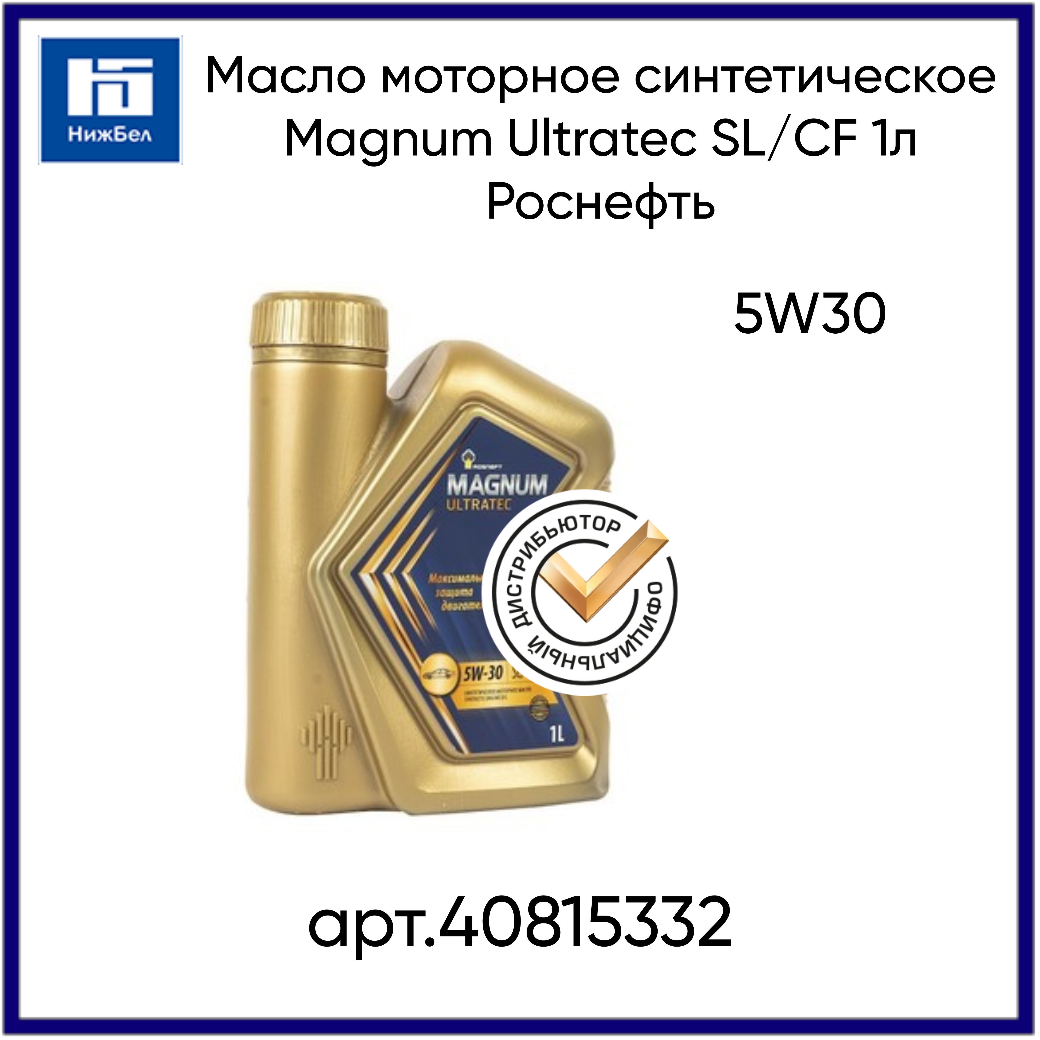 Масло rosneft magnum ultratec 5w 30