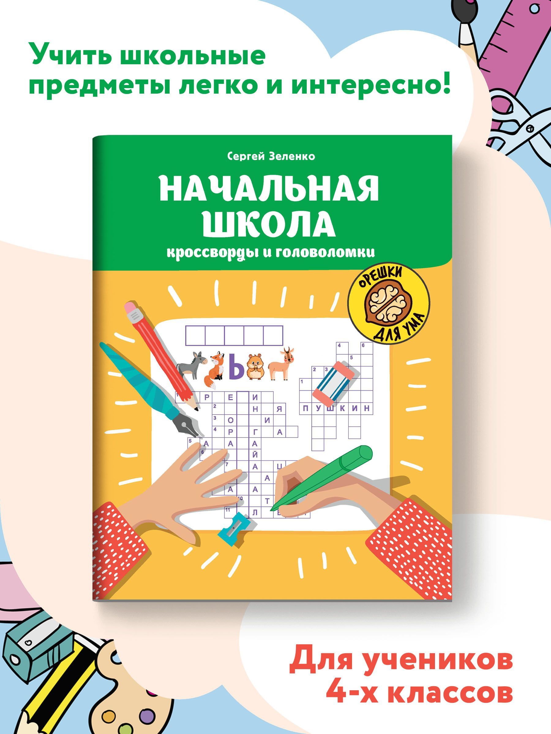 Начальная школа. Кроссворды и головоломки. Головоломки для детей 10 лет |  Зеленко Сергей Викторович - купить с доставкой по выгодным ценам в  интернет-магазине OZON (902511407)