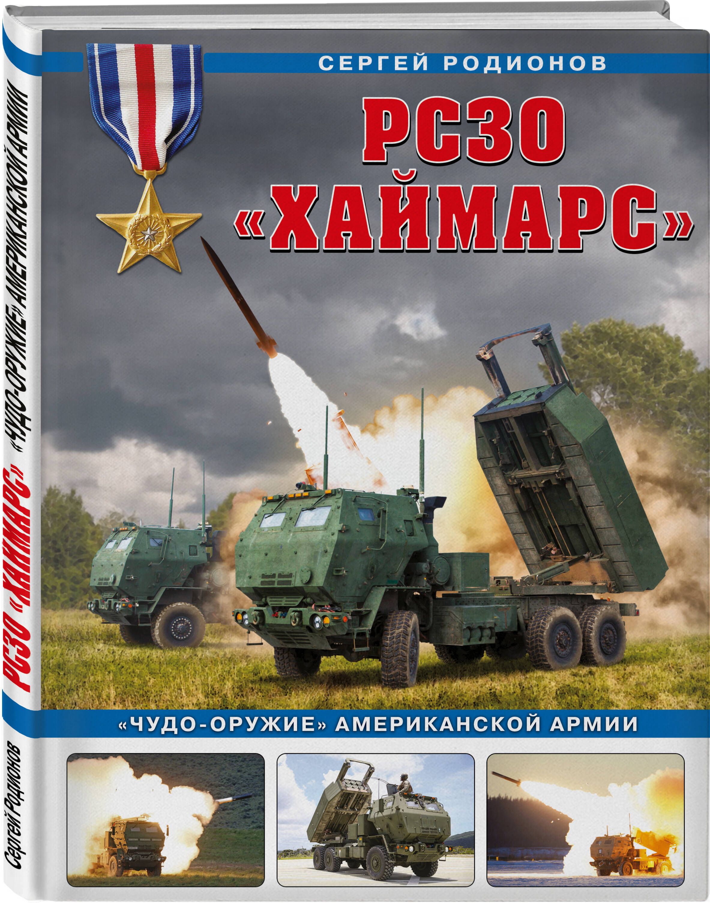 РСЗО Хаймарс. Чудо-оружие американской армии | Родионов Сергей  Александрович - купить с доставкой по выгодным ценам в интернет-магазине  OZON (800040122)