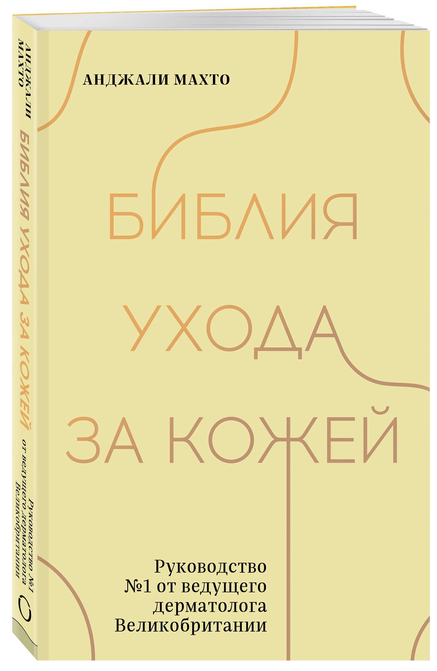 Библия ухода за кожей. Руководство №1 от ведущего дерматолога Великобритании | Махто Анджали