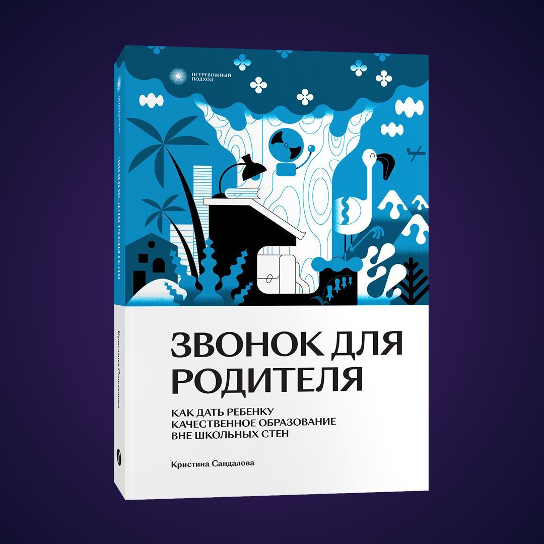 Звонок для родителя | Сандалова Кристина Юрьевна - купить с доставкой по  выгодным ценам в интернет-магазине OZON (841474462)