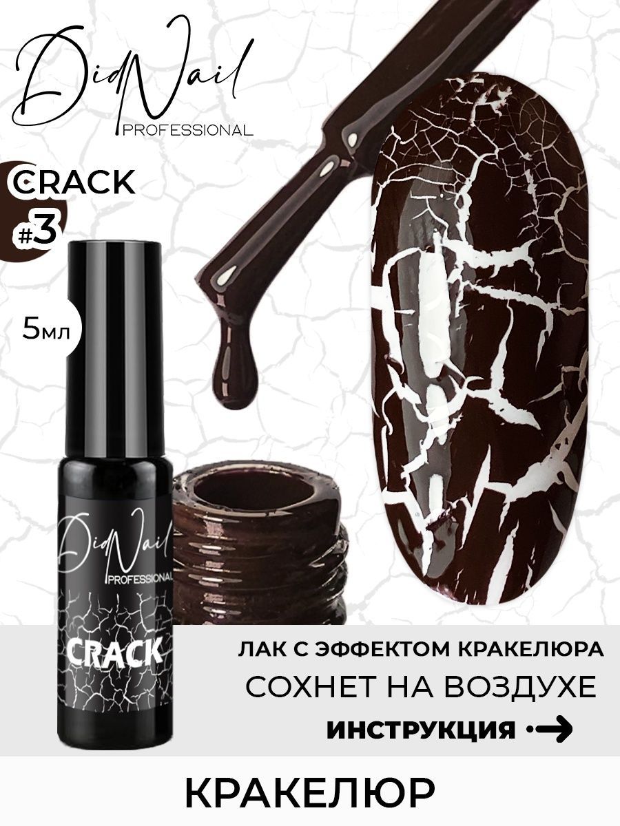 КракелюрлакдляногтейCrack